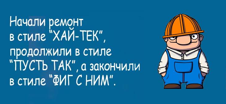 Ремонт - ожидание и реальность