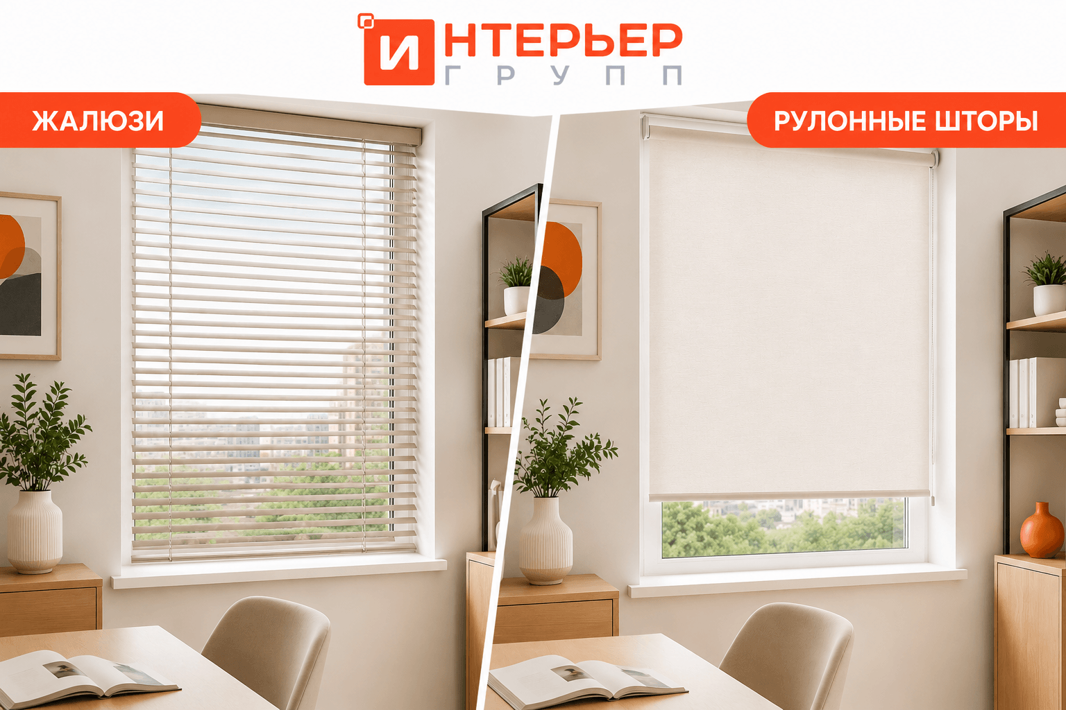 Жалюзи и рулонные шторы сравнение внешнего вида
