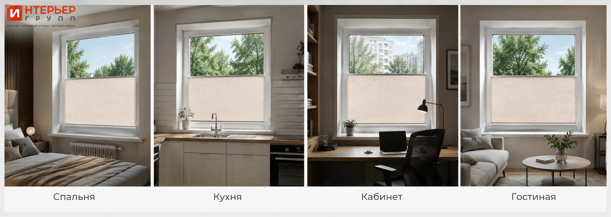 Рулонные шторы снизу вверх в разных комнатах — спальня, кухня, кабинет, гостиная